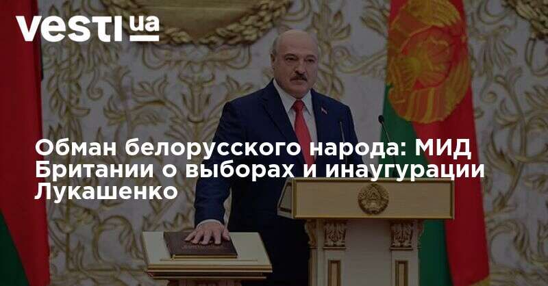 Общество: Обман белорусского народа: МИД Британии о выборах и инаугурации Лукашенко