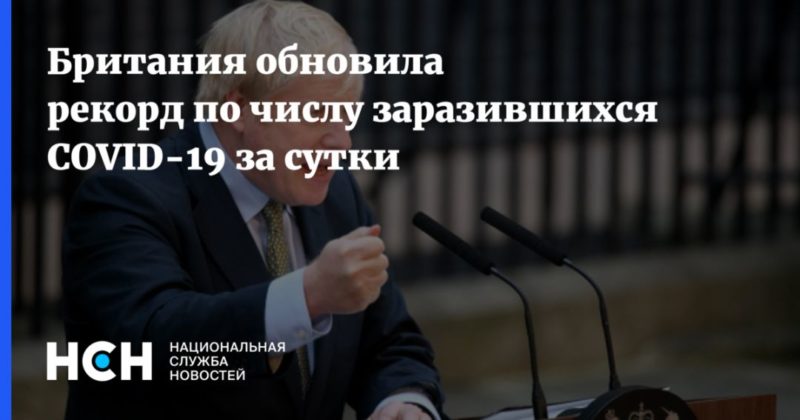 Британия обновила рекорд по числу заразившихся COVID-19 за сутки 24092020 Общество: Британия обновила рекорд по числу заразившихся COVID-19 за сутки