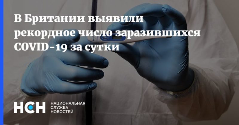 В Британии выявили рекордное число заразившихся COVID-19 за сутки 25092020 Общество: В Британии выявили рекордное число заразившихся COVID-19 за сутки