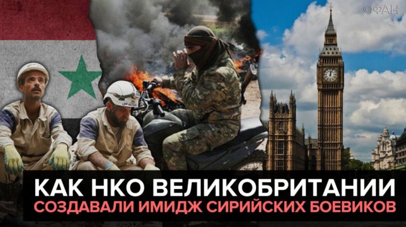 Общество: Как НКО Великобритании создавали имидж сирийских боевиков