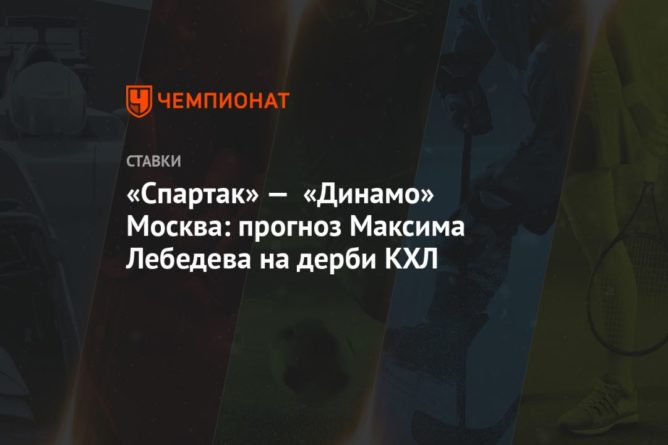 «Спартак» — «Динамо» Москва: прогноз Максима Лебедева на дерби КХЛ 28092020 Общество: «Спартак» — «Динамо» Москва: прогноз Максима Лебедева на дерби КХЛ