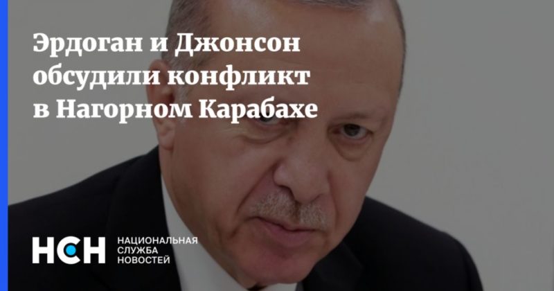 Общество: Эрдоган и Джонсон обсудили конфликт в Нагорном Карабахе
