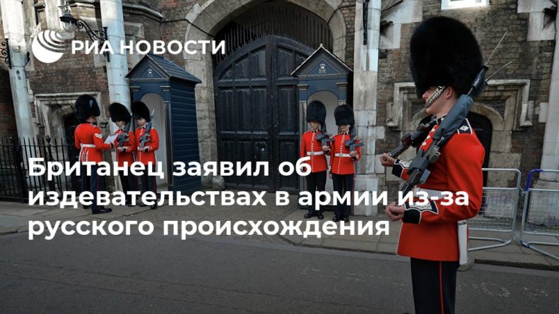 Общество: Британец заявил об издевательствах в армии из-за русского происхождения