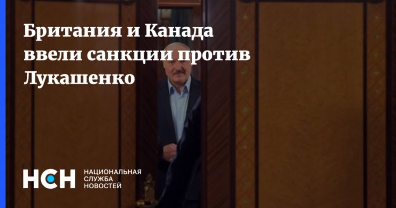 Общество: Британия и Канада ввели санкции против Лукашенко