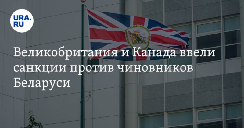 Общество: Великобритания и Канада ввели санкции против чиновников Беларуси. СПИСОК