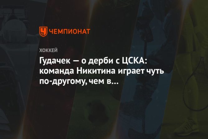 Общество: Гудачек — о дерби с ЦСКА: команда Никитина играет чуть по-другому, чем в предыдущие годы