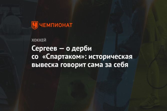 Сергеев — о дерби со «Спартаком»: историческая вывеска говорит сама за себя 01102020 Общество: Сергеев — о дерби со «Спартаком»: историческая вывеска говорит сама за себя