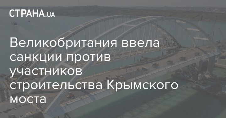 Общество: Великобритания ввела санкции против участников строительства Крымского моста