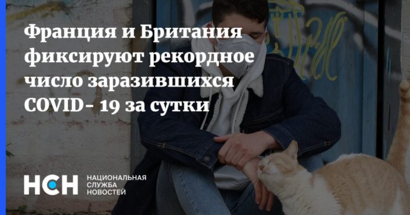 Франция и Британия фиксируют рекордное число заразившихся COVID- 19 за сутки 04102020 Общество: Франция и Британия фиксируют рекордное число заразившихся COVID- 19 за сутки