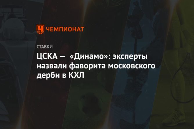Общество: ЦСКА — «Динамо»: эксперты назвали фаворита московского дерби в КХЛ