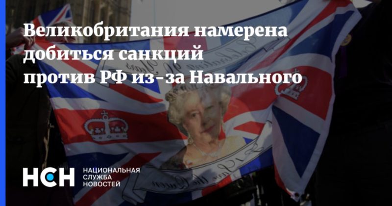 Общество: Великобритания намерена добиться санкций против РФ из-за Навального