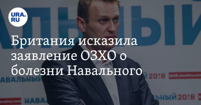 Общество: Британия исказила заявление ОЗХО о болезни Навального
