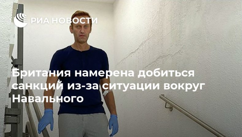 Британия намерена добиться санкций из-за ситуации вокруг Навального 08102020 Общество: Британия намерена добиться санкций из-за ситуации вокруг Навального