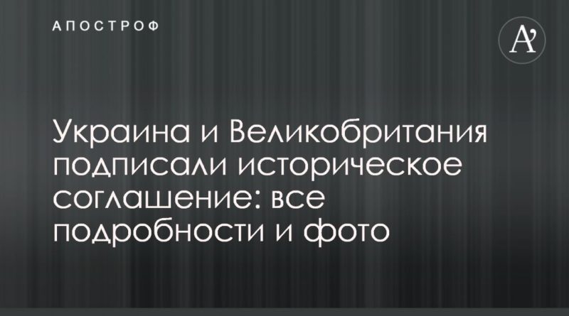 Украина и Великобритания подписали историческое соглашение: все подробности и фото 08102020 Общество: Украина и Великобритания подписали историческое соглашение: все подробности и фото