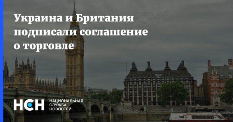 Украина и Британия подписали соглашение о торговле 08102020 Общество: Украина и Британия подписали соглашение о торговле