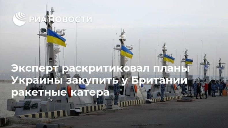 Общество: Эксперт раскритиковал планы Украины закупить у Британии ракетные катера