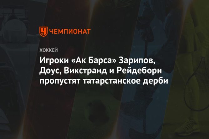 Игроки «Ак Барса» Зарипов, Доус, Викстранд и Рейдеборн пропустят татарстанское дерби 10102020 Общество: Игроки «Ак Барса» Зарипов, Доус, Викстранд и Рейдеборн пропустят татарстанское дерби
