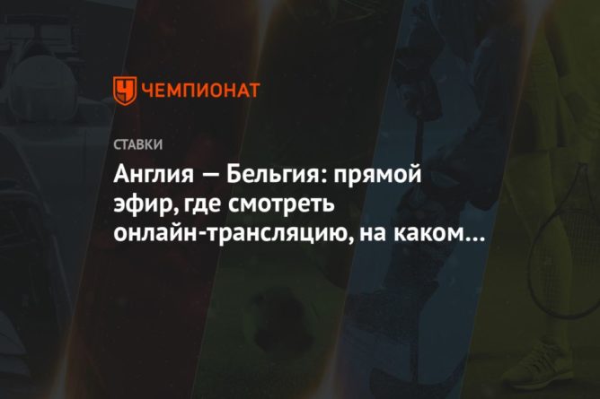 Англия — Бельгия: прямой эфир, где смотреть онлайн-трансляцию, на каком канале покажут 11102020 Общество: Англия — Бельгия: прямой эфир, где смотреть онлайн-трансляцию, на каком канале покажут