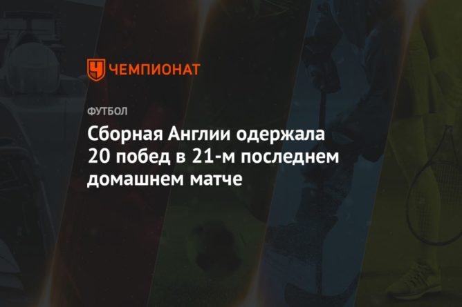 Сборная Англии одержала 20 побед в 21-м последнем домашнем матче 11102020 Общество: Сборная Англии одержала 20 побед в 21-м последнем домашнем матче