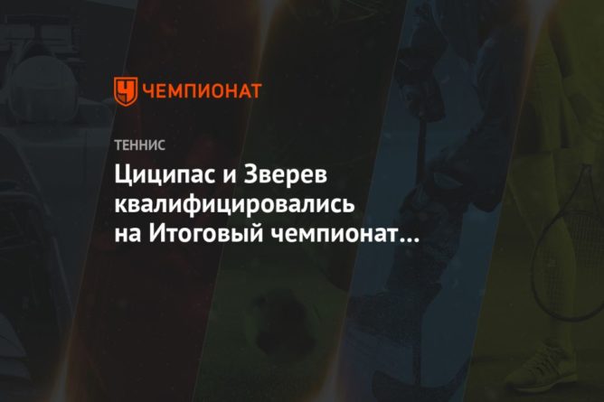 Циципас и Зверев квалифицировались на Итоговый чемпионат ATP в Лондоне 12102020 Общество: Циципас и Зверев квалифицировались на Итоговый чемпионат ATP в Лондоне