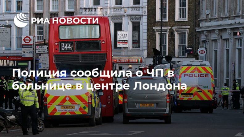 Общество: Полиция сообщила о ЧП в больнице в центре Лондона