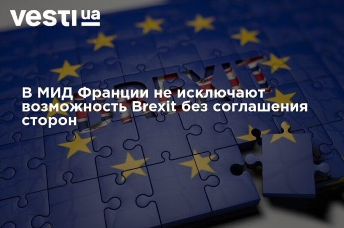 Общество: В МИД Франции не исключают возможность Brexit без соглашения сторон