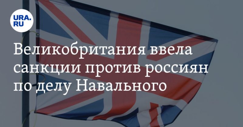 Общество: Великобритания ввела санкции против россиян по делу Навального