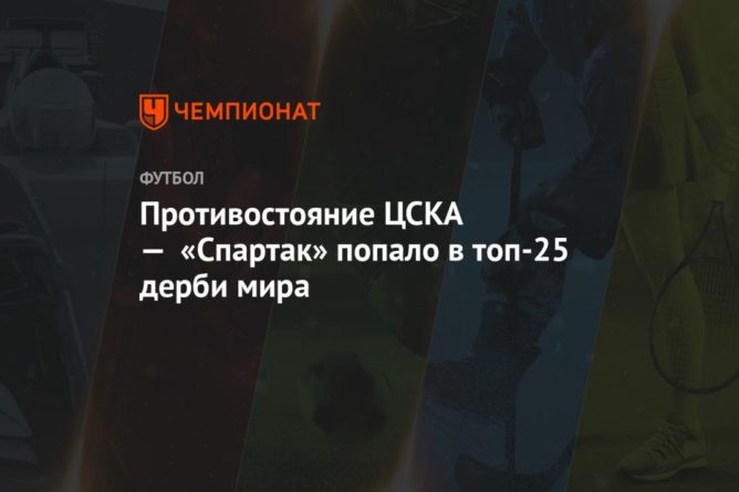 Общество: Противостояние ЦСКА — «Спартак» попало в топ-25 дерби мира