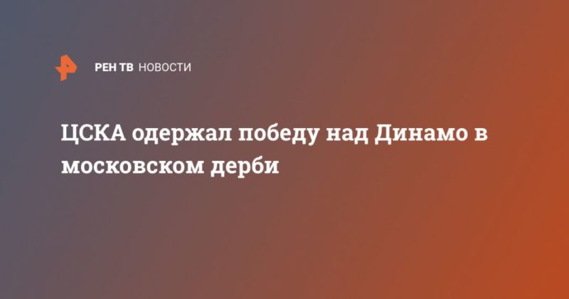 Общество: ЦСКА одержал победу над Динамо в московском дерби