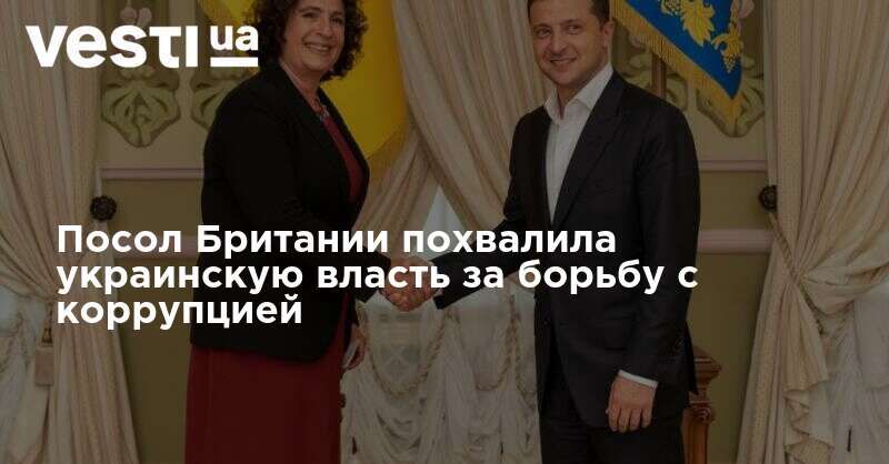 Общество: Посол Британии похвалила украинскую власть за борьбу с коррупцией