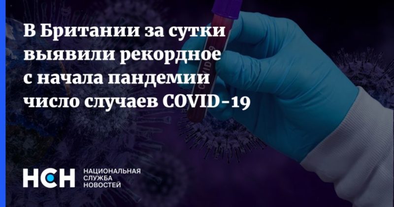 В Британии за сутки выявили рекордное с начала пандемии число случаев COVID-19 20102020 Общество: В Британии за сутки выявили рекордное с начала пандемии число случаев COVID-19