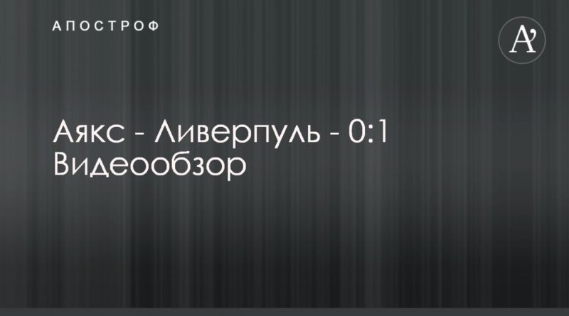 Общество: Аякс - Ливерпуль - 0:1 Видеообзор