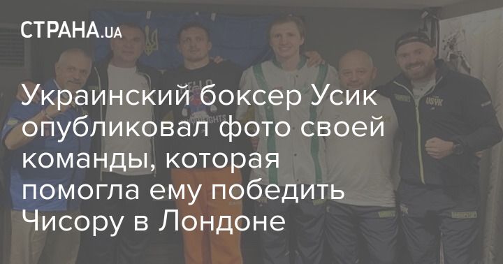 Общество: Украинский боксер Усик опубликовал фото своей команды, которая помогла ему победить Чисору в Лондоне