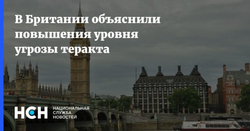 Общество: В Британии объяснили повышения уровня угрозы теракта