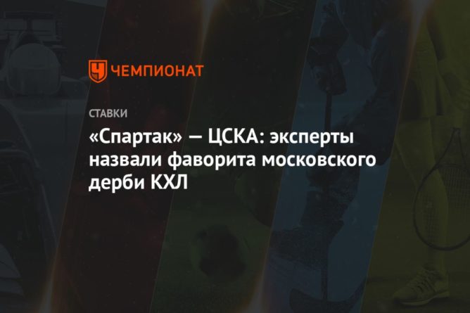 «Спартак» — ЦСКА: эксперты назвали фаворита московского дерби КХЛ 04112020 Общество: «Спартак» — ЦСКА: эксперты назвали фаворита московского дерби КХЛ