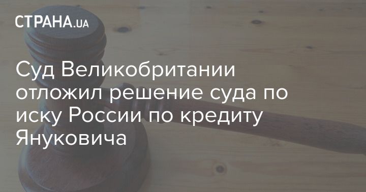 Общество: Суд Великобритании отложил решение суда по иску России по кредиту Януковича