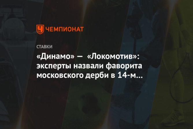 «Динамо» — «Локомотив»: эксперты назвали фаворита московского дерби в 14-м туре РПЛ 08112020 Общество: «Динамо» — «Локомотив»: эксперты назвали фаворита московского дерби в 14-м туре РПЛ