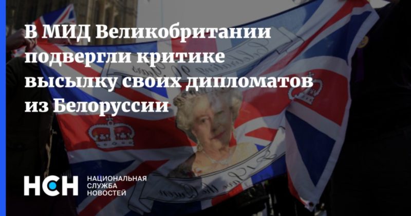 Общество: В МИД Великобритании подвергли критике высылку своих дипломатов из Белоруссии