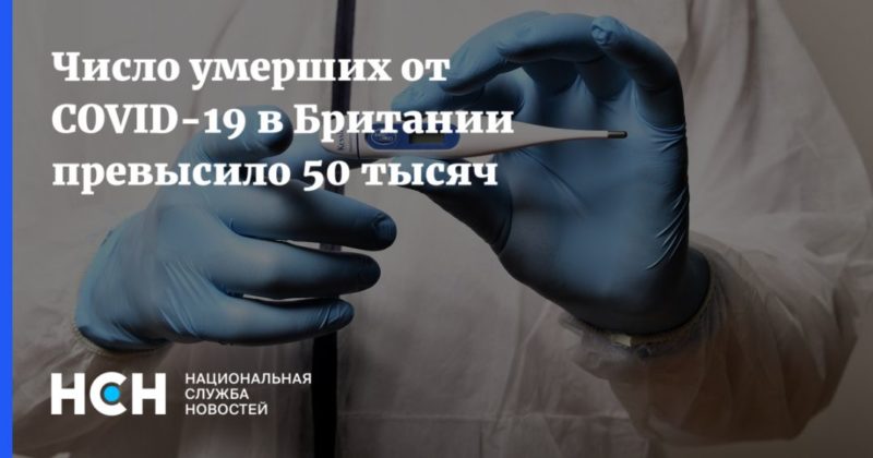 Число умерших от COVID-19 в Британии превысило 50 тысяч 11112020 Общество: Число умерших от COVID-19 в Британии превысило 50 тысяч