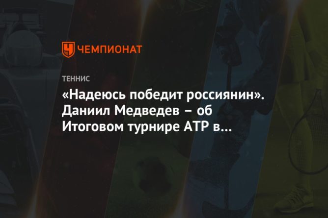 Общество: «Надеюсь победит россиянин». Даниил Медведев – об Итоговом турнире АТР в Лондоне