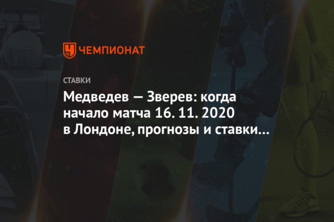 Общество: Медведев — Зверев: когда начало матча 16.11.2020 в Лондоне, прогнозы и ставки букмекеров