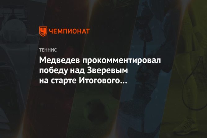 Общество: Медведев прокомментировал победу над Зверевым на старте Итогового чемпионата ATP в Лондоне