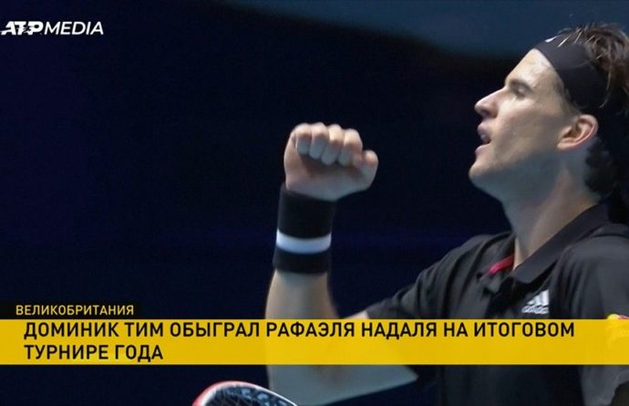 Австрией Доминик Тим обыграл Рафаэля Надаля на теннисном турнире в Лондоне 18112020 Общество: Австрией Доминик Тим обыграл Рафаэля Надаля на теннисном турнире в Лондоне