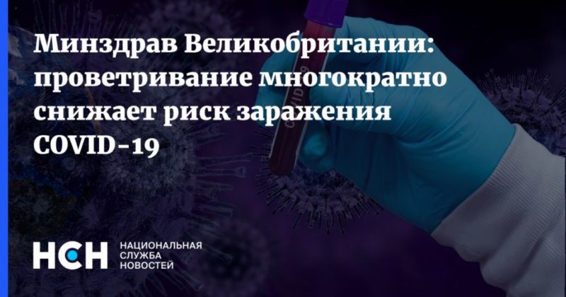 Минздрав Великобритании: проветривание многократно снижает риск заражения COVID-19 18112020 Общество: Минздрав Великобритании: проветривание многократно снижает риск заражения COVID-19