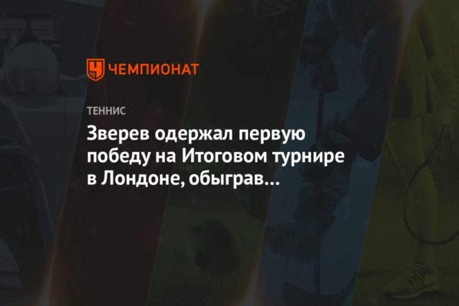 Зверев одержал первую победу на Итоговом турнире в Лондоне, обыграв Шварцмана 18112020 Общество: Зверев одержал первую победу на Итоговом турнире в Лондоне, обыграв Шварцмана