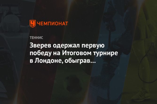 Общество: Зверев одержал первую победу на Итоговом турнире в Лондоне, обыграв Шварцмана