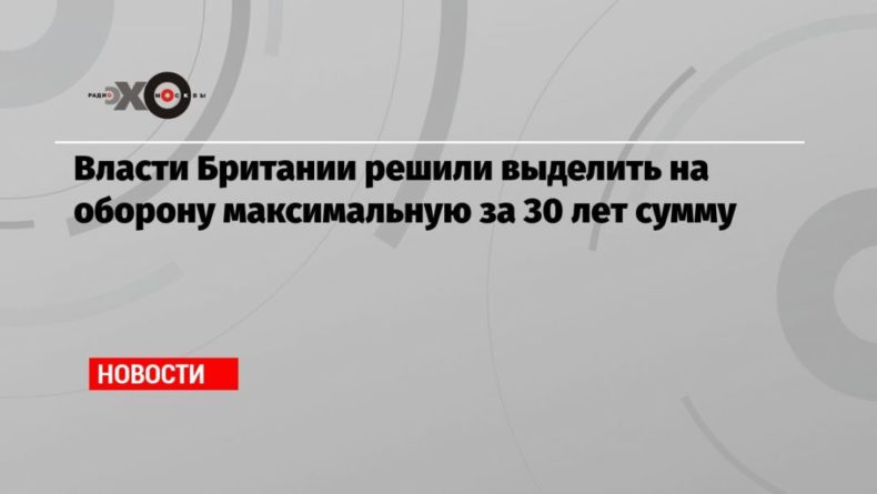 Власти Британии решили выделить на оборону максимальную за 30 лет сумму 19112020 Общество: Власти Британии решили выделить на оборону максимальную за 30 лет сумму