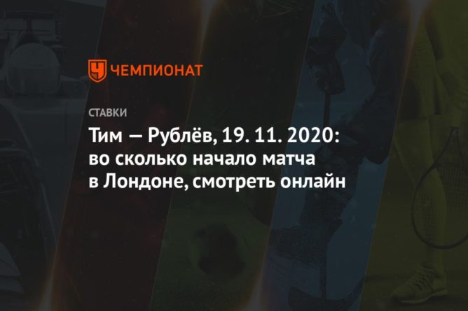 Общество: Тим — Рублёв, 19.11.2020: во сколько начало матча в Лондоне, смотреть онлайн