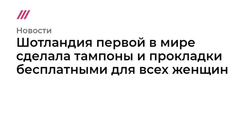 Общество: Шотландия первой в мире сделала тампоны и прокладки бесплатными для всех женщин