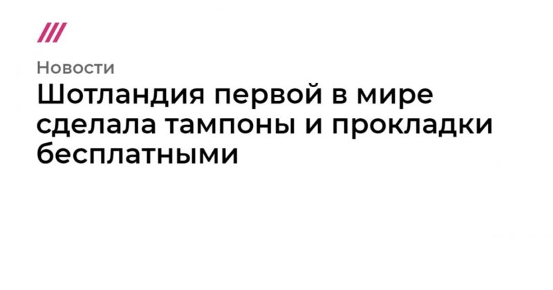 Шотландия первой в мире сделала тампоны и прокладки бесплатными 25112020 Общество: Шотландия первой в мире сделала тампоны и прокладки бесплатными